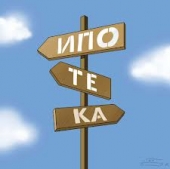 Ипотека, Кредит: Ипотека - как сделать правильный выбор